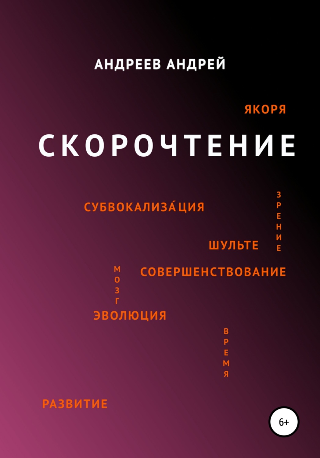 Обложка книги «Скорочтение»