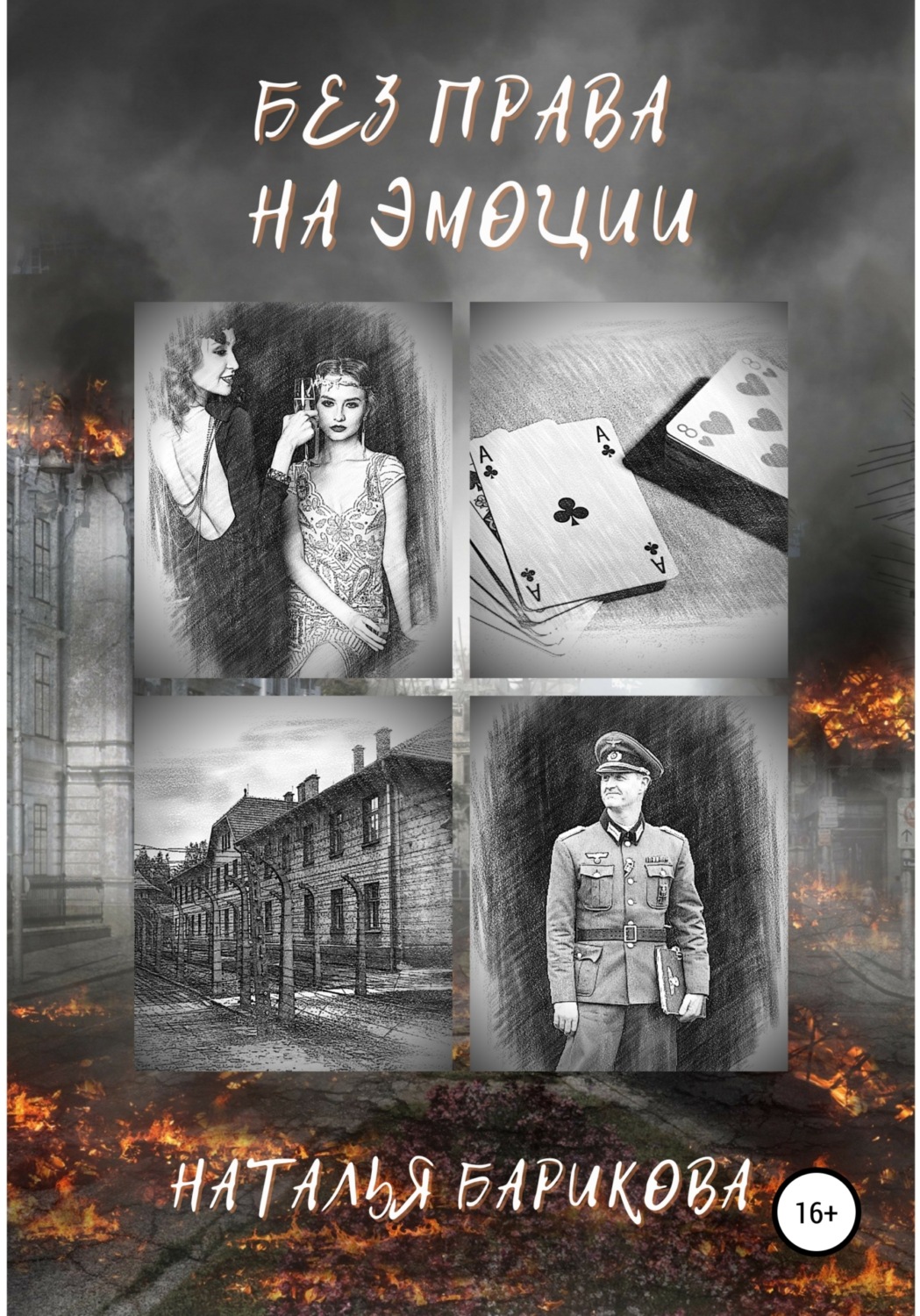 Обложка книги «Без права на эмоции»
