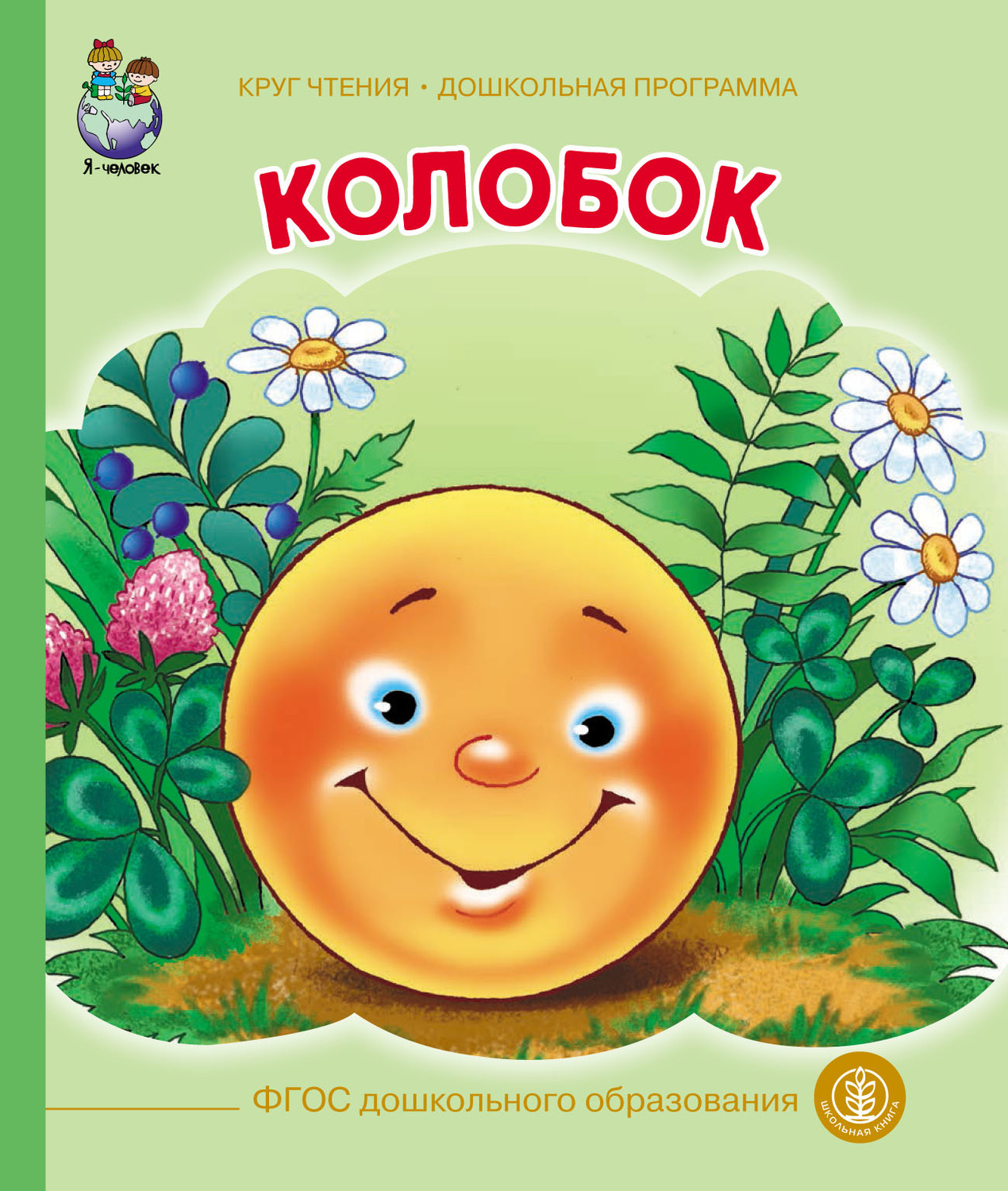 Обложка книги «Колобок»