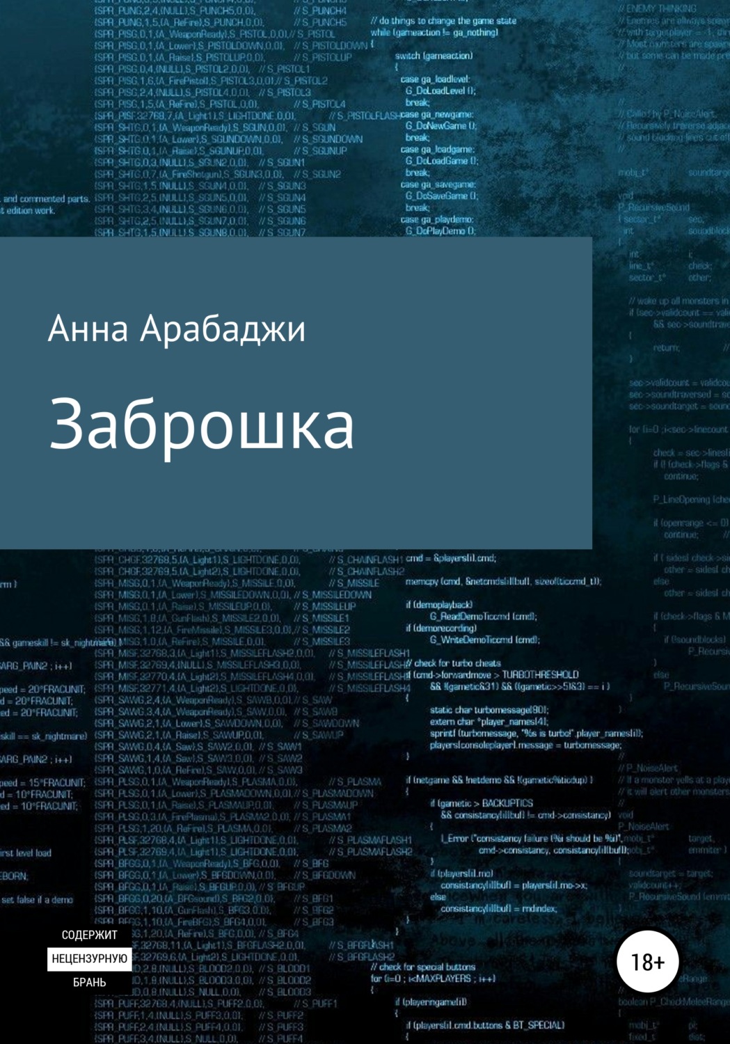 Обложка книги «Заброшка»