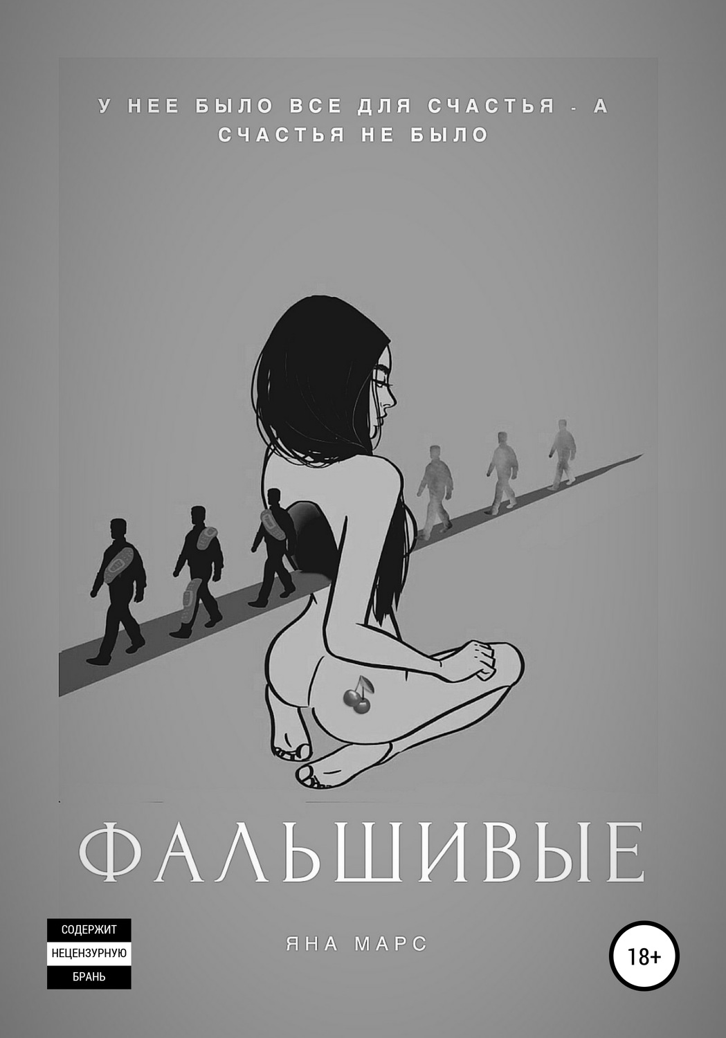 Обложка книги «Фальшивые»