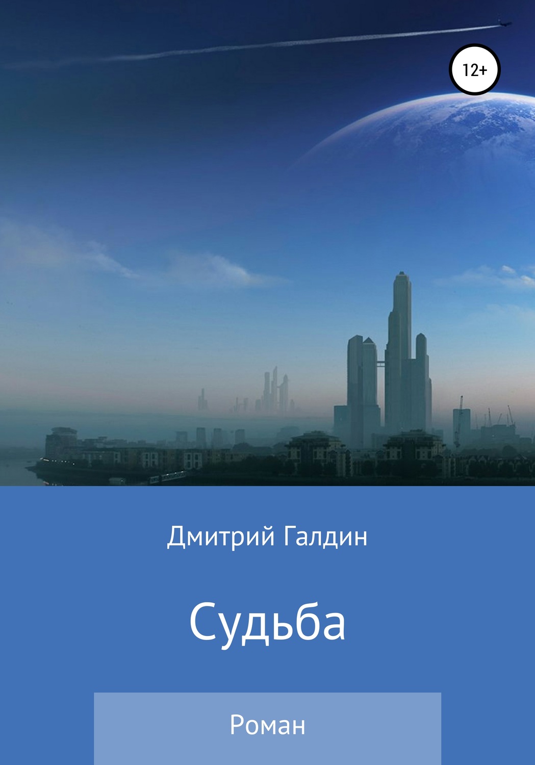 Обложка книги «Судьба»