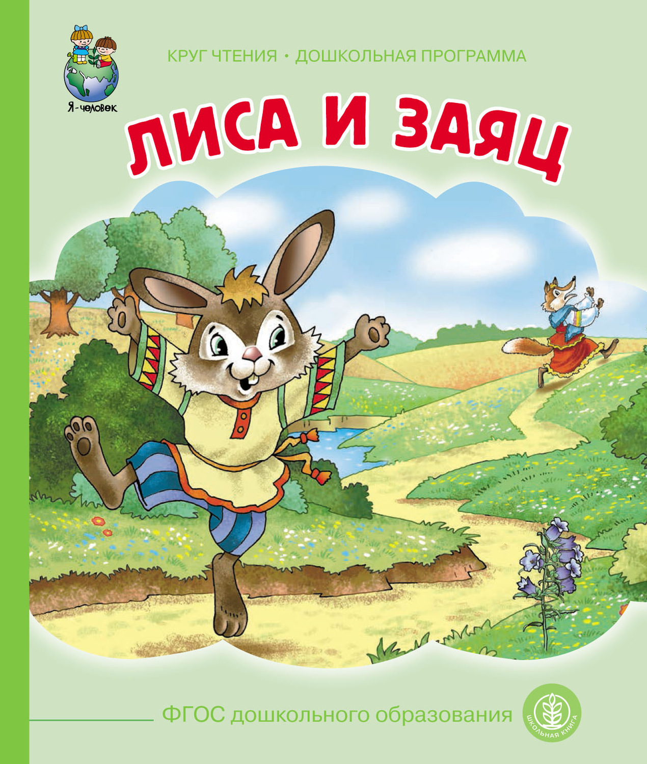 Обложка книги «Лиса и заяц»