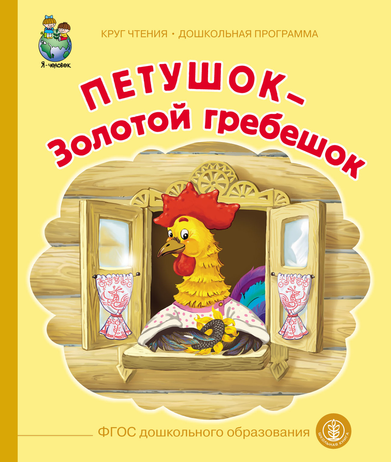 Обложка книги «Петушок – Золотой гребешок»