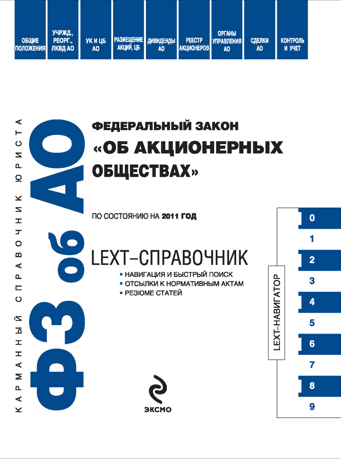 Обложка книги «LEXT-справочник. Федеральный закон «Об акционерных обществах»»