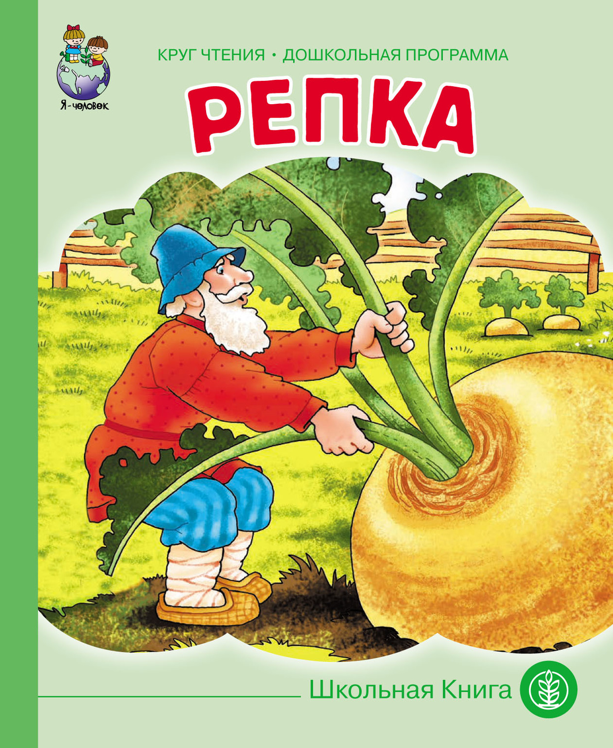 Обложка книги «Репка»