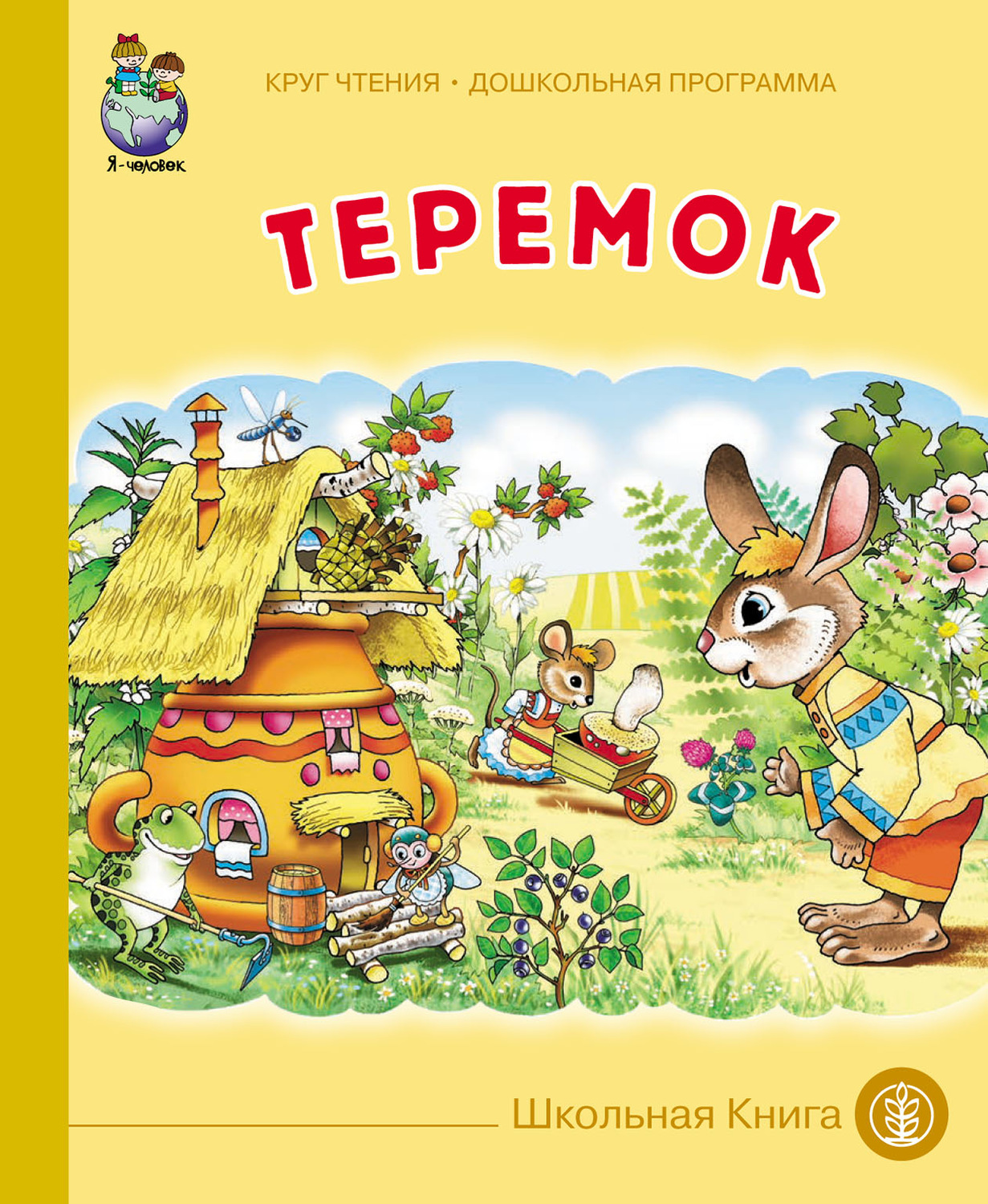 Обложка книги «Теремок»