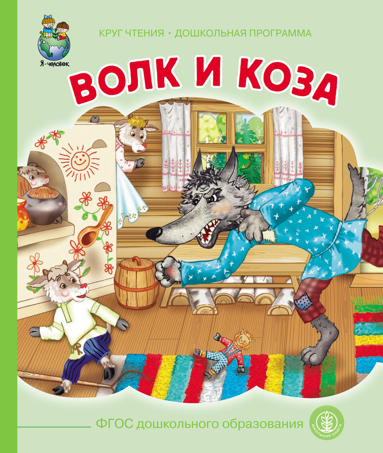 Обложка книги «Волк и коза»