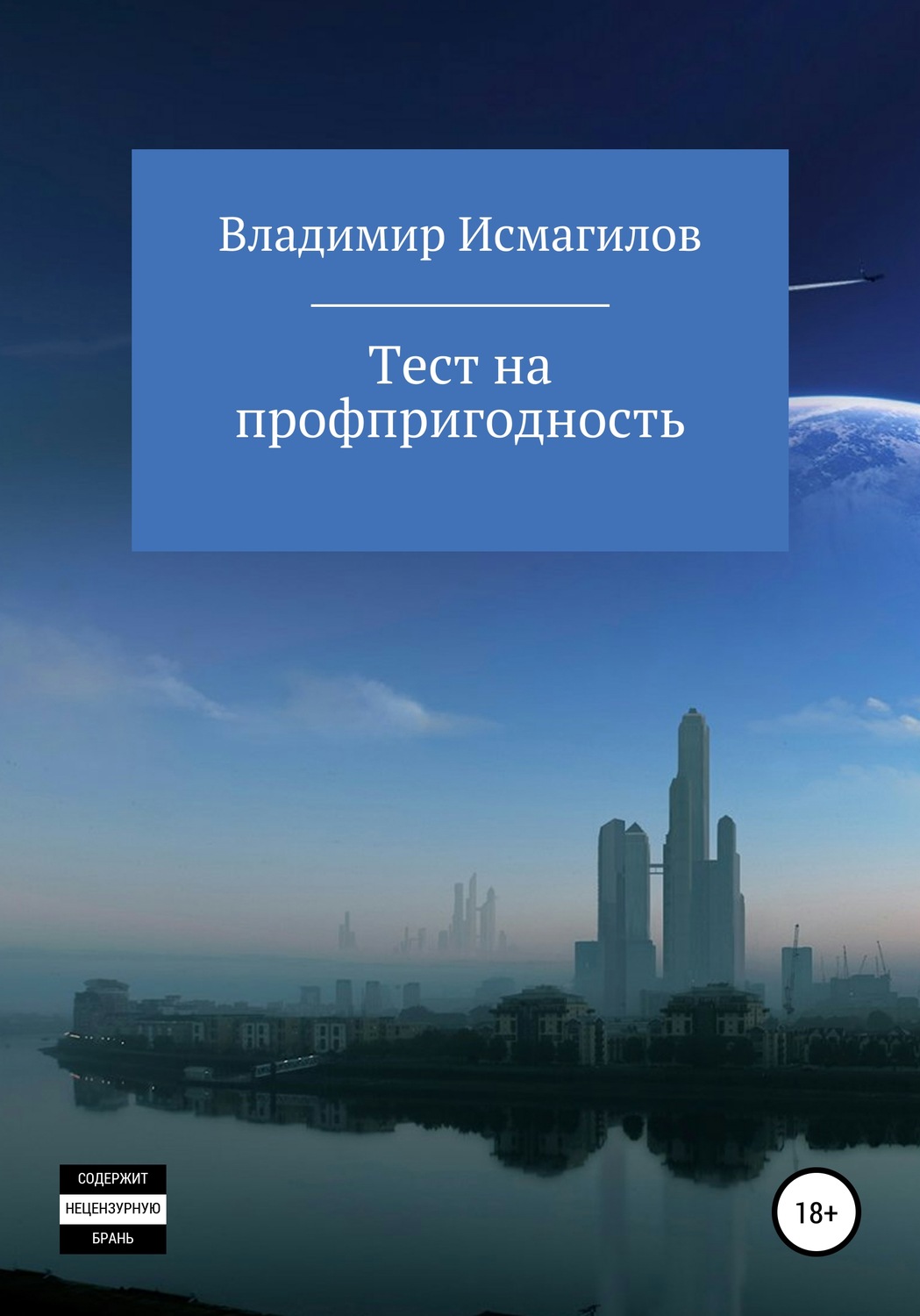 Обложка книги «Тест на профпригодность»