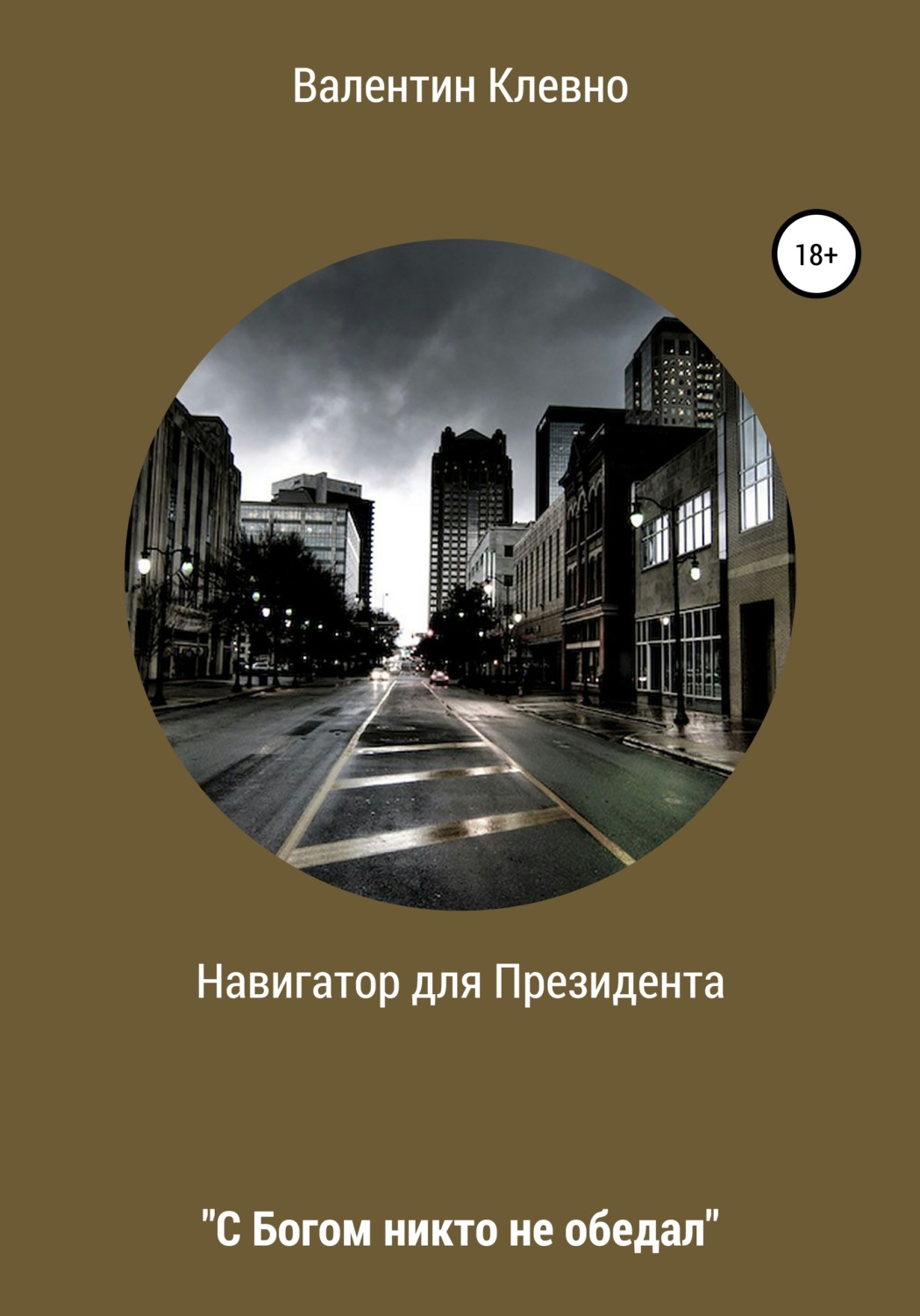 Обложка книги «Навигатор для Президента»
