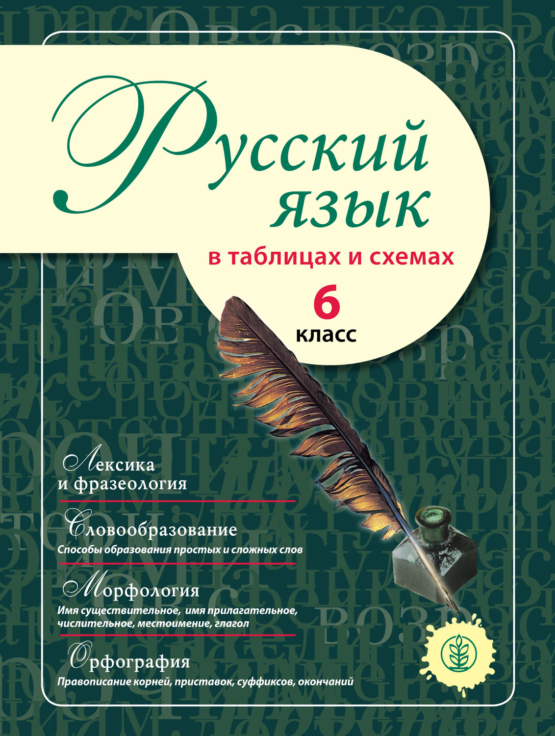 Обложка книги «Русский язык в таблицах и схемах. 6 класс»
