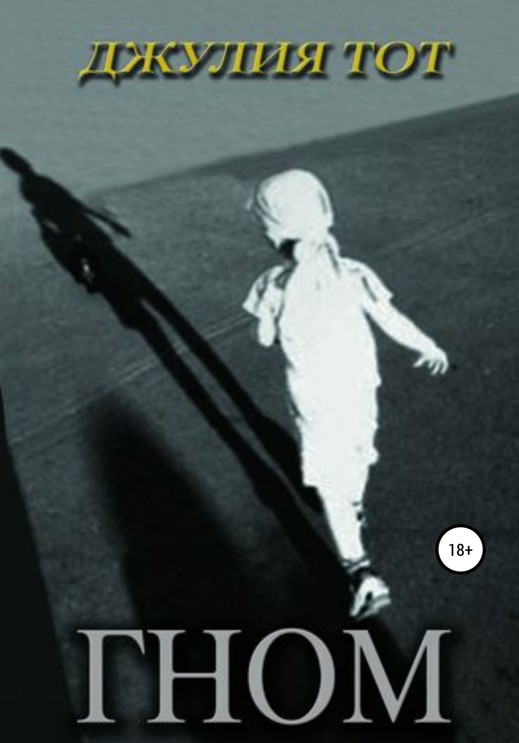 Обложка книги «Гном»