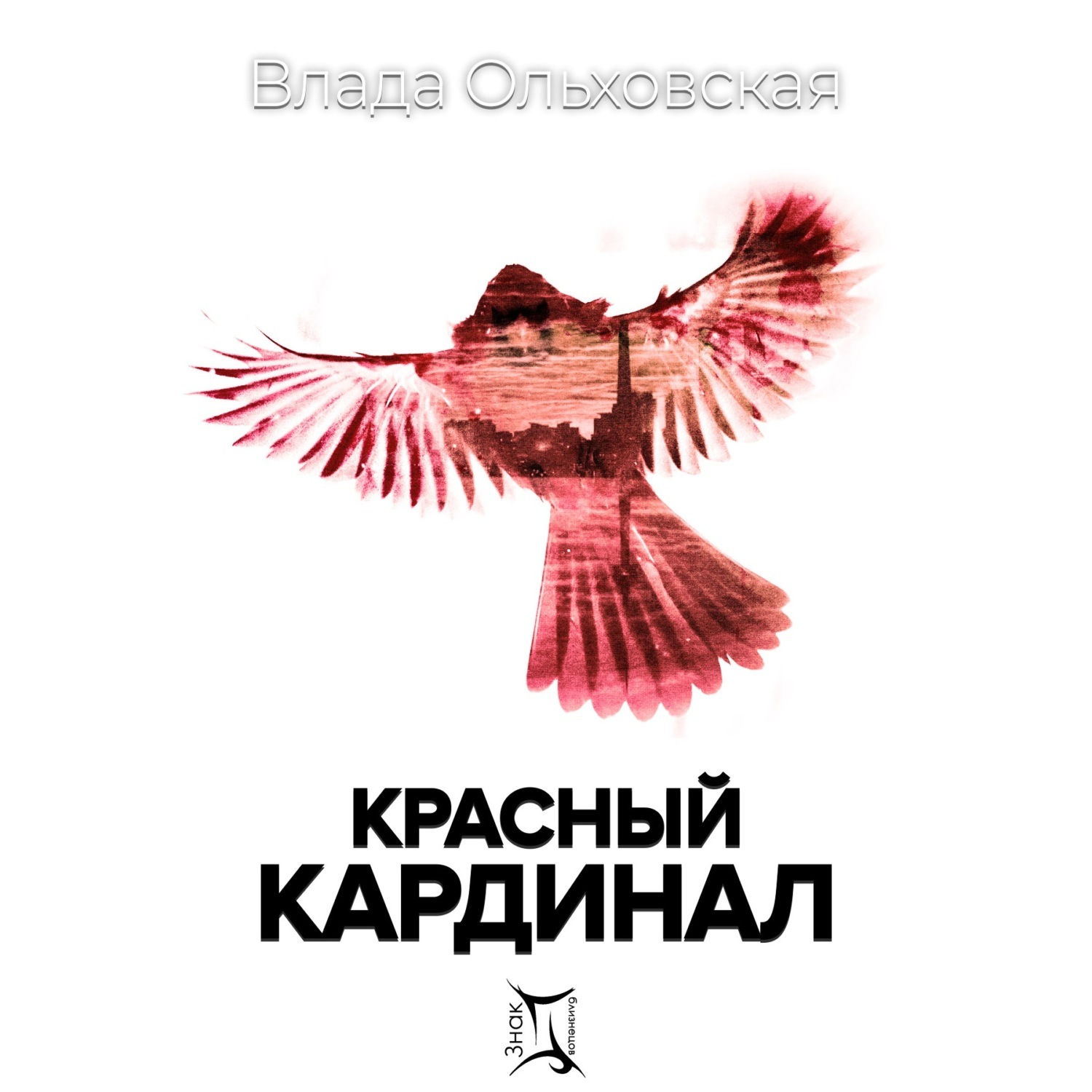 Обложка книги «Красный кардинал»