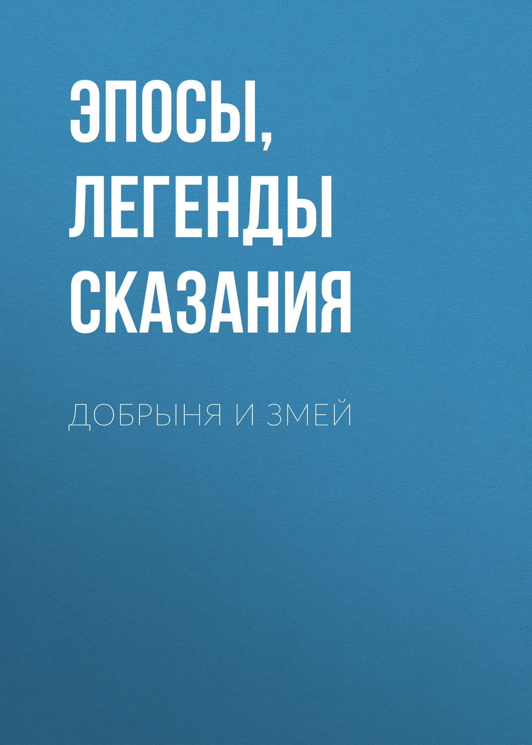 Обложка книги «Добрыня и Змей»