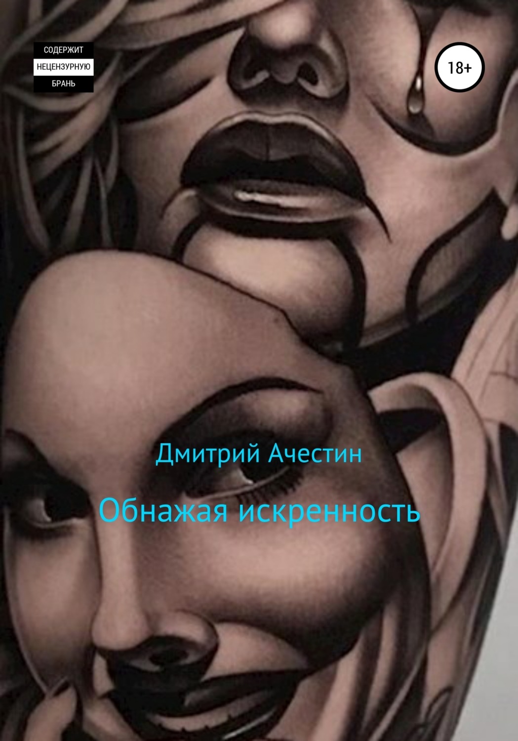 Обложка книги «Обнажая искренность»