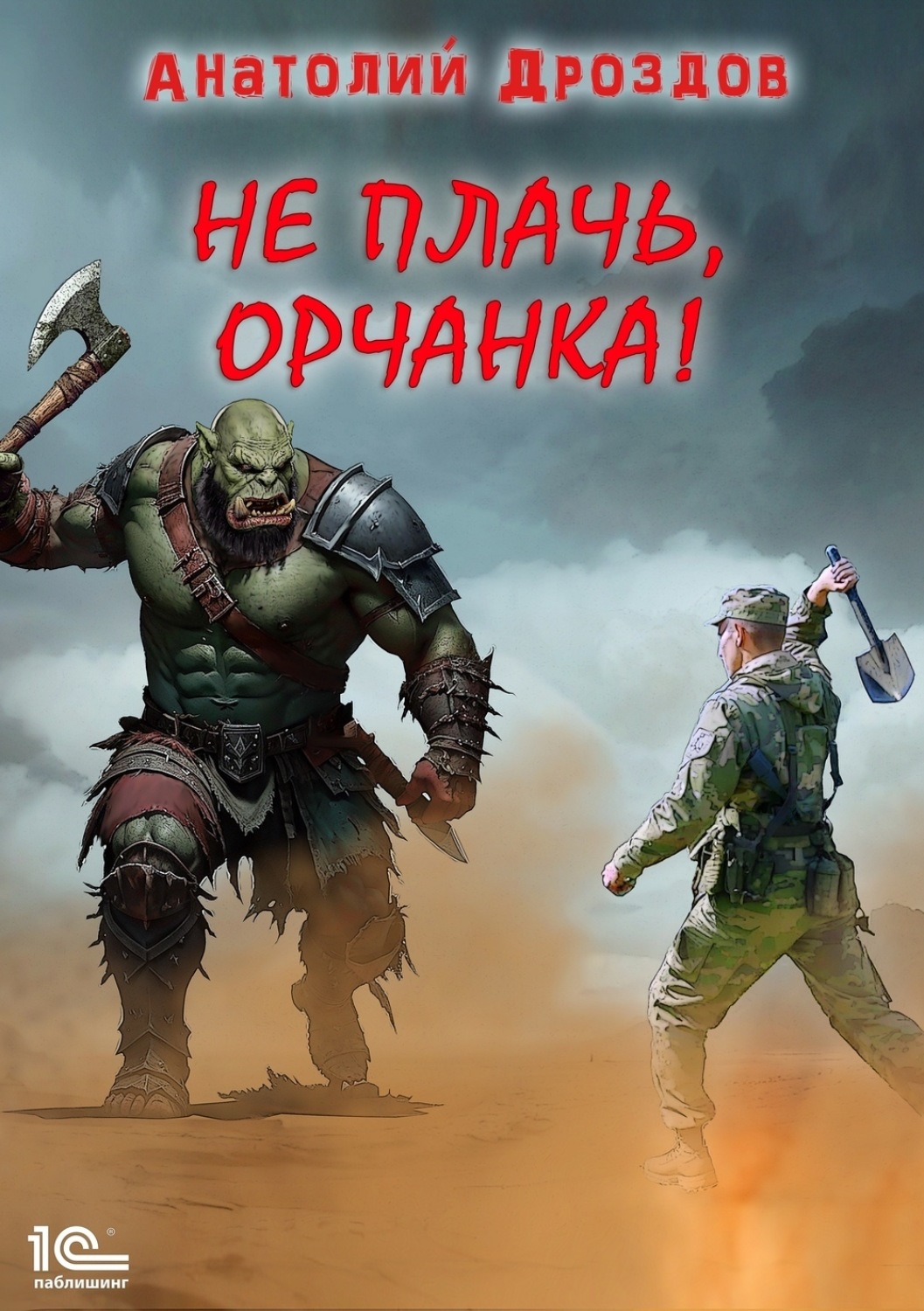 Обложка книги «Не плачь, орчанка!»