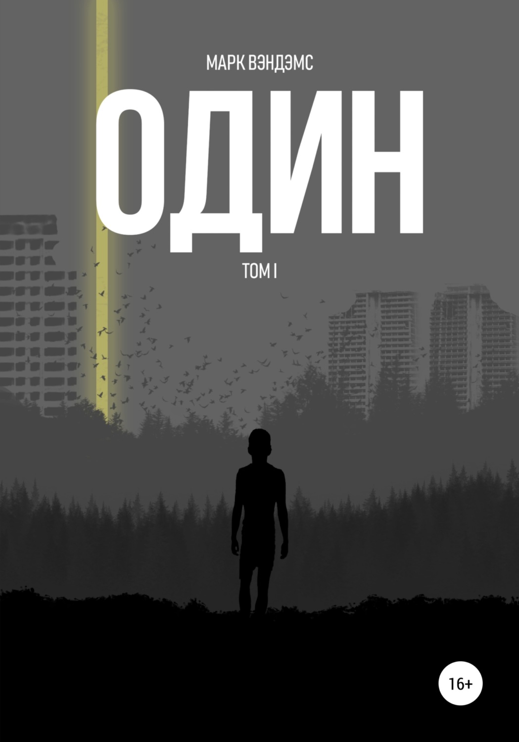 Обложка книги «один»