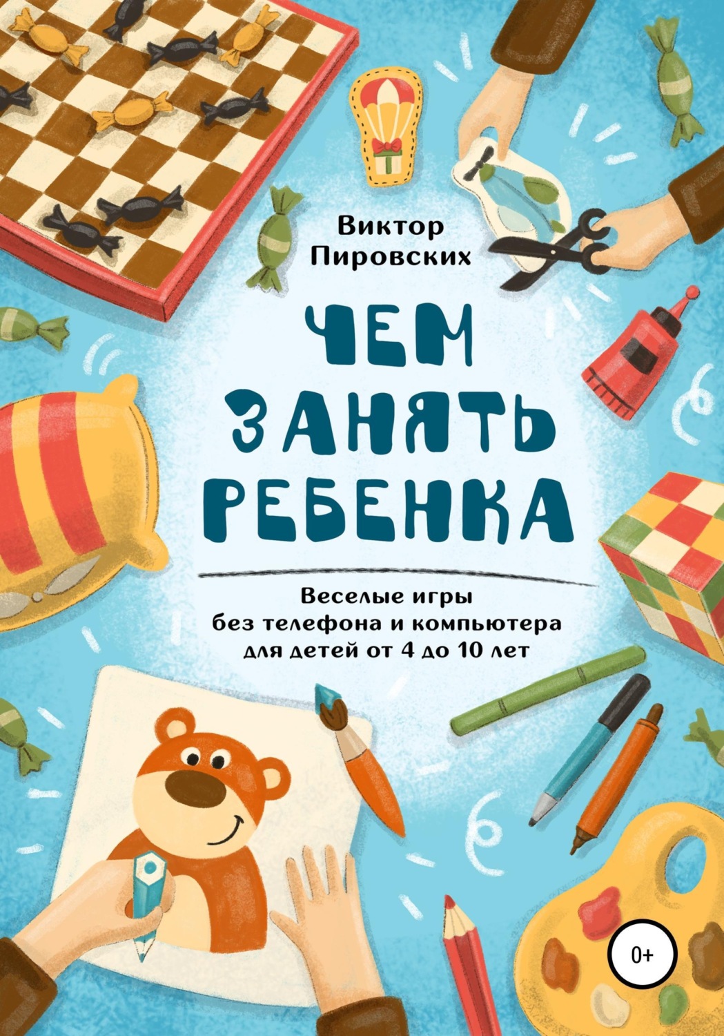 Обложка книги «Чем занять ребенка: Веселые игры без телефона и компьютера для детей от 4 до 10 лет»