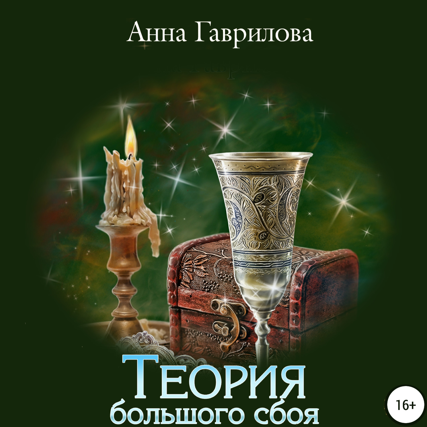 Обложка книги «Теория большого сбоя»