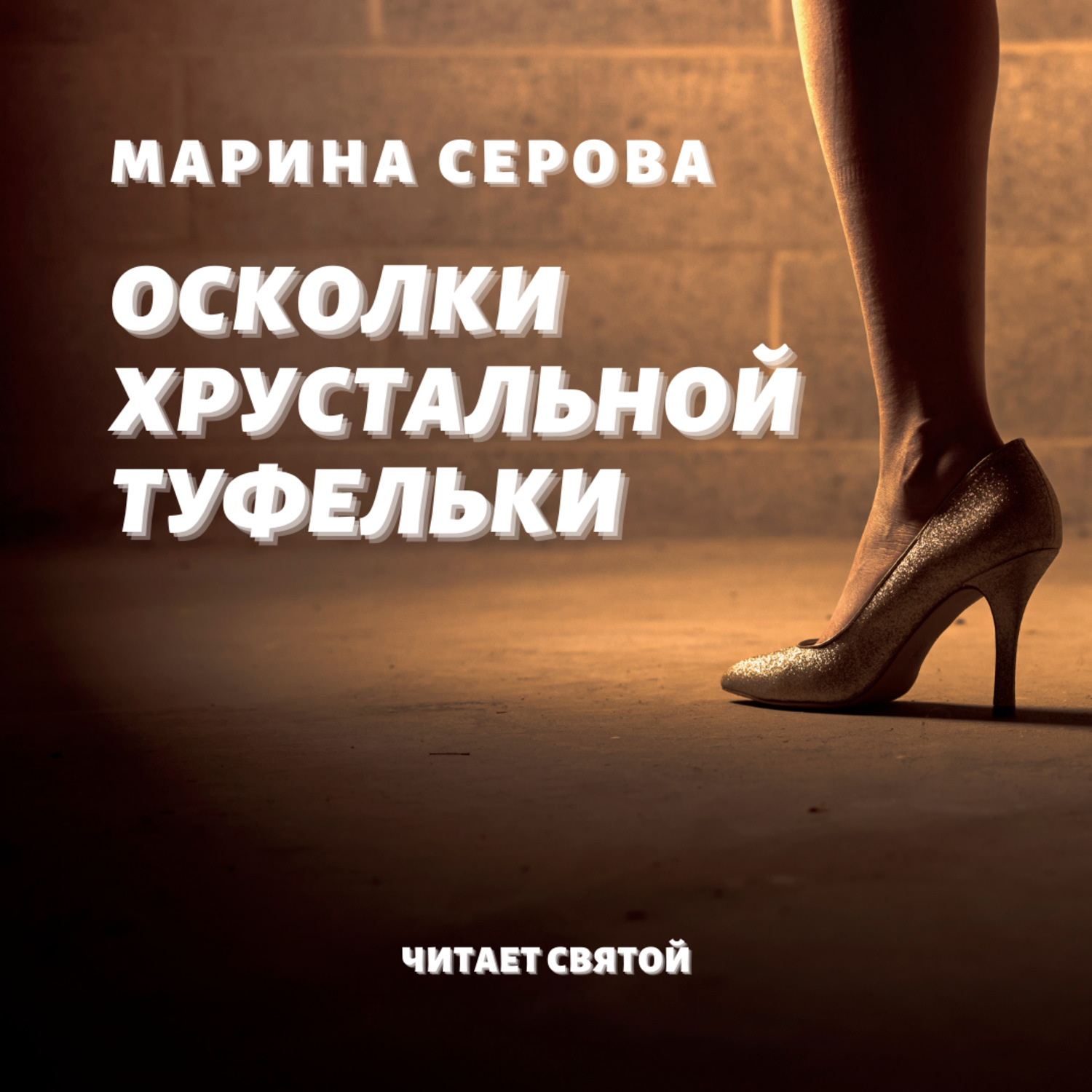 Обложка книги «Осколки хрустальной туфельки»