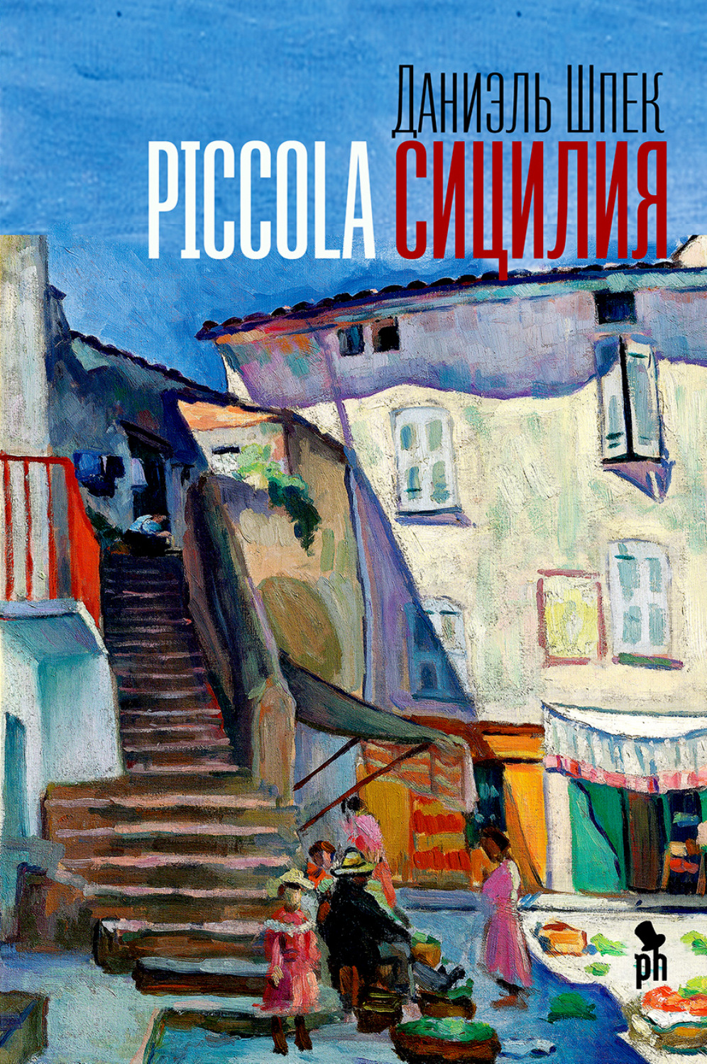 Обложка книги «Piccola Сицилия»