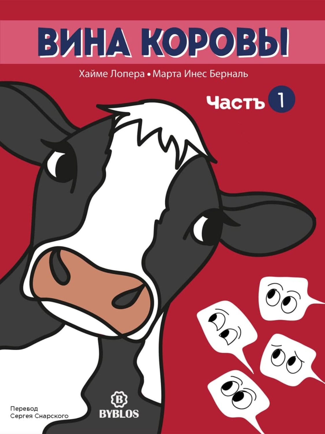 Обложка книги «Вина коровы. Часть 1»