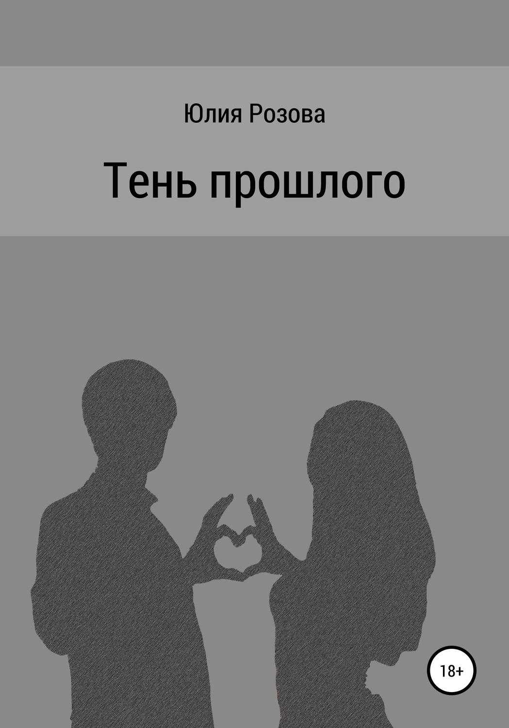 Обложка книги «Тень прошлого»