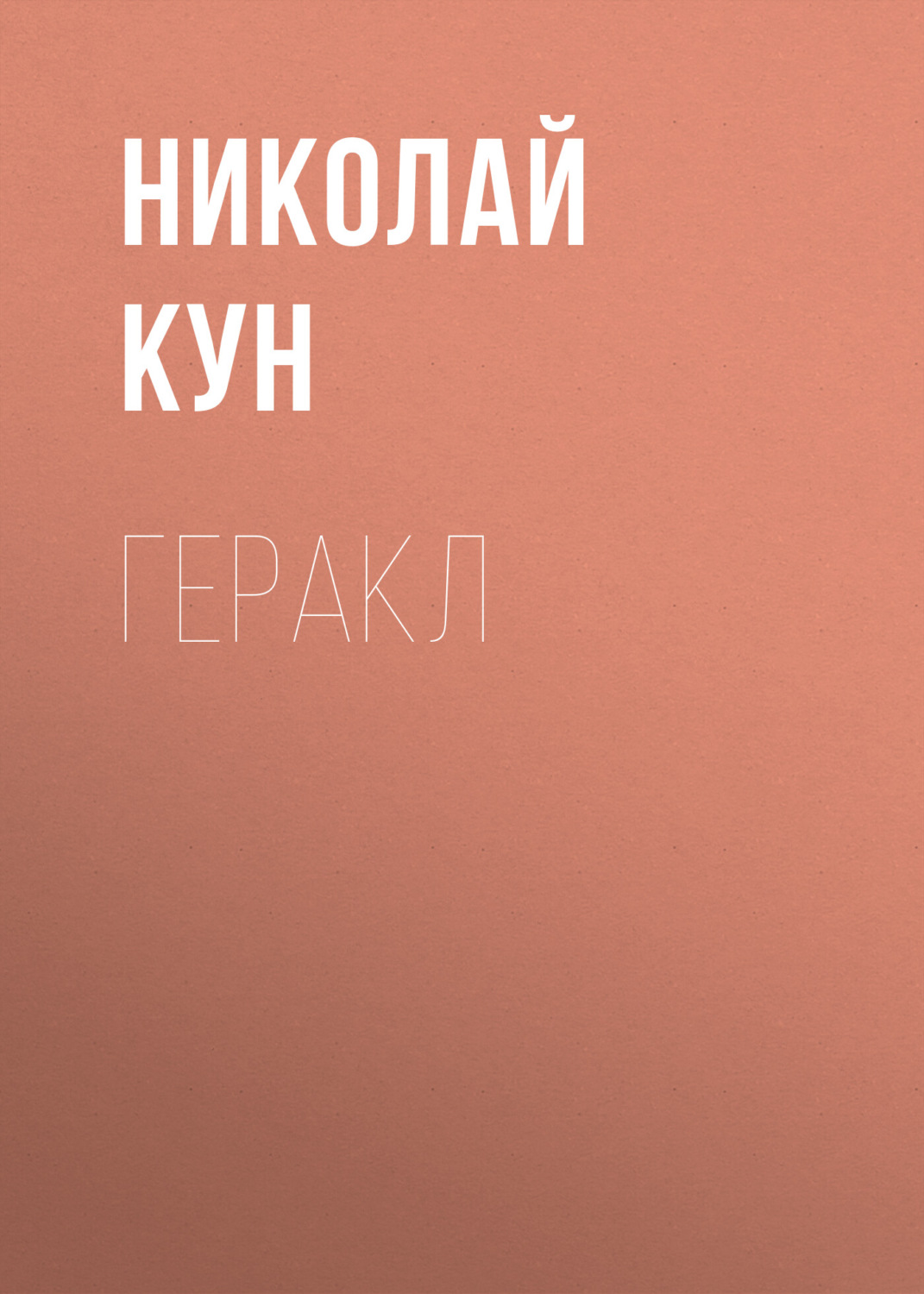 Обложка книги «Геракл»