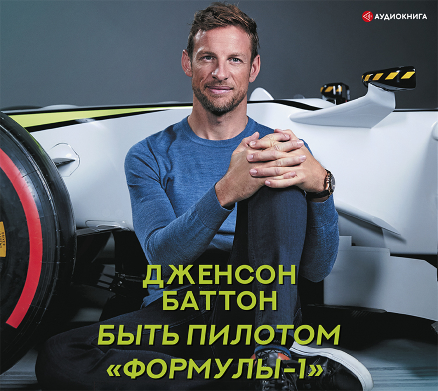 Обложка книги «Быть пилотом «Формулы-1»»