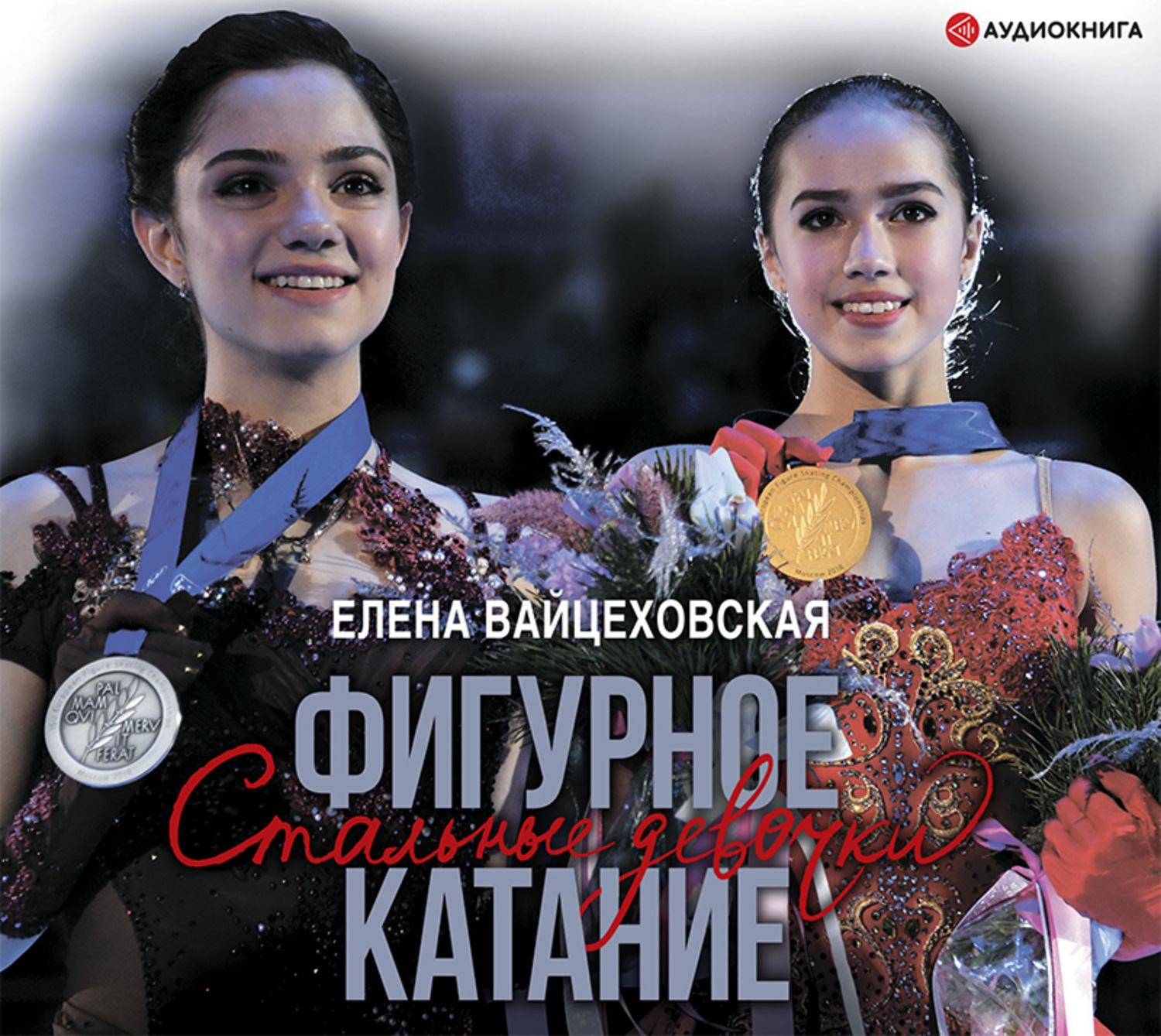 Обложка книги «Фигурное катание. Стальные девочки»