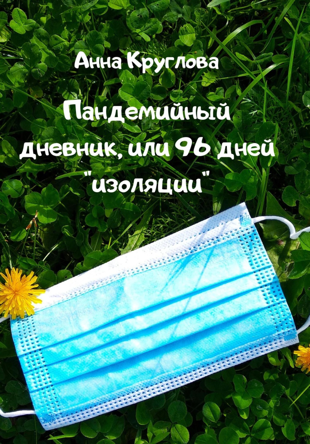 Обложка книги «Пандемийный дневник, или 96 дней «изоляции»»