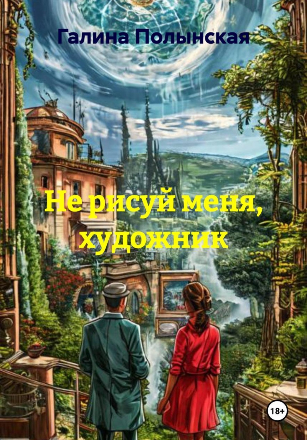 Обложка книги «Не рисуй меня, художник»
