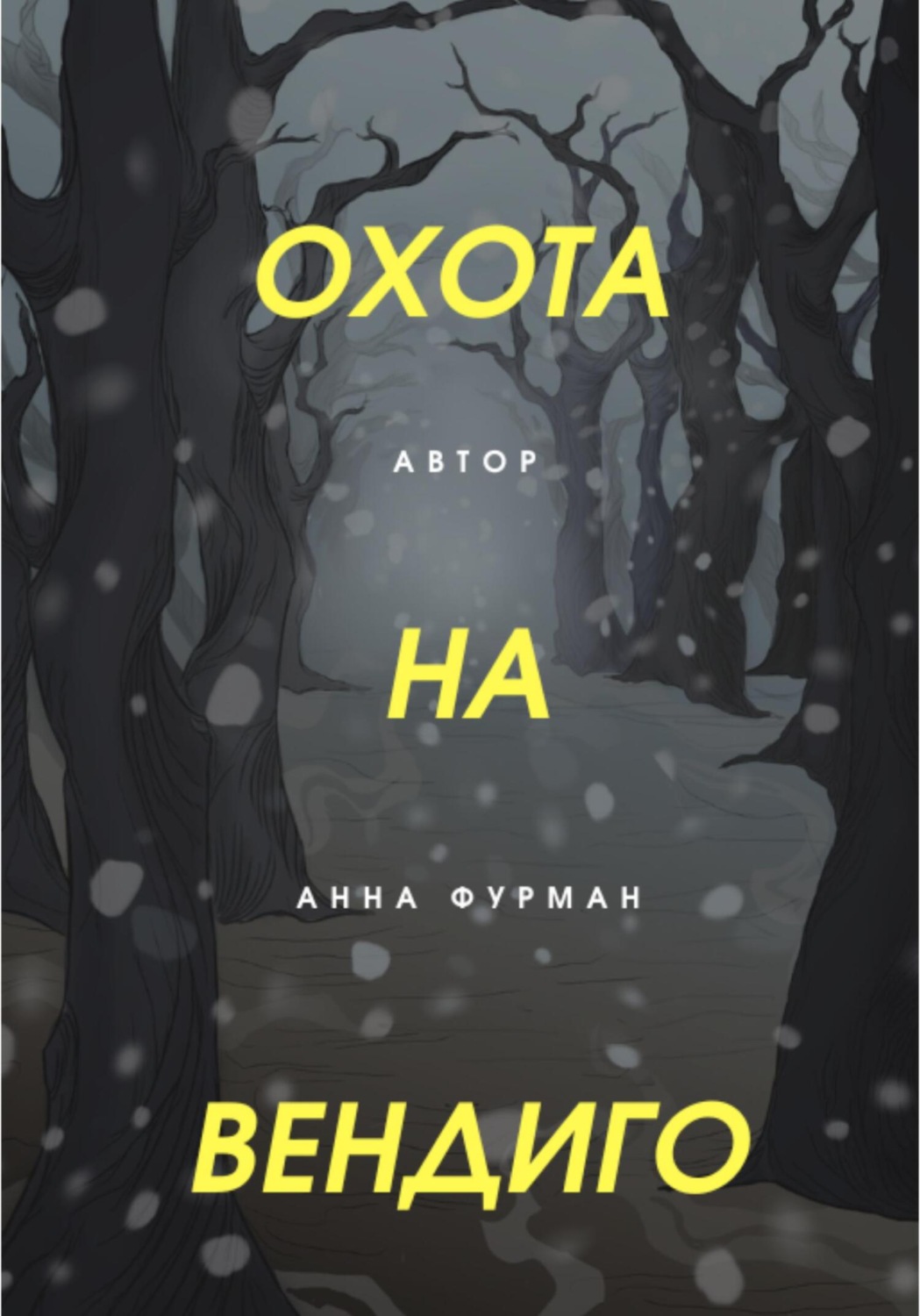 Обложка книги «Охота на вендиго»