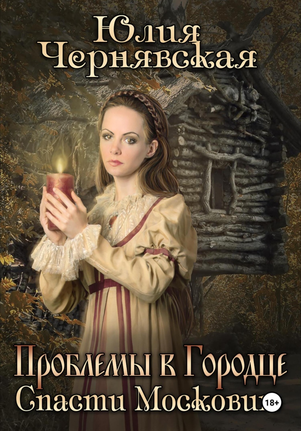 Обложка книги «Проблемы в Городце. Спасти Московию»