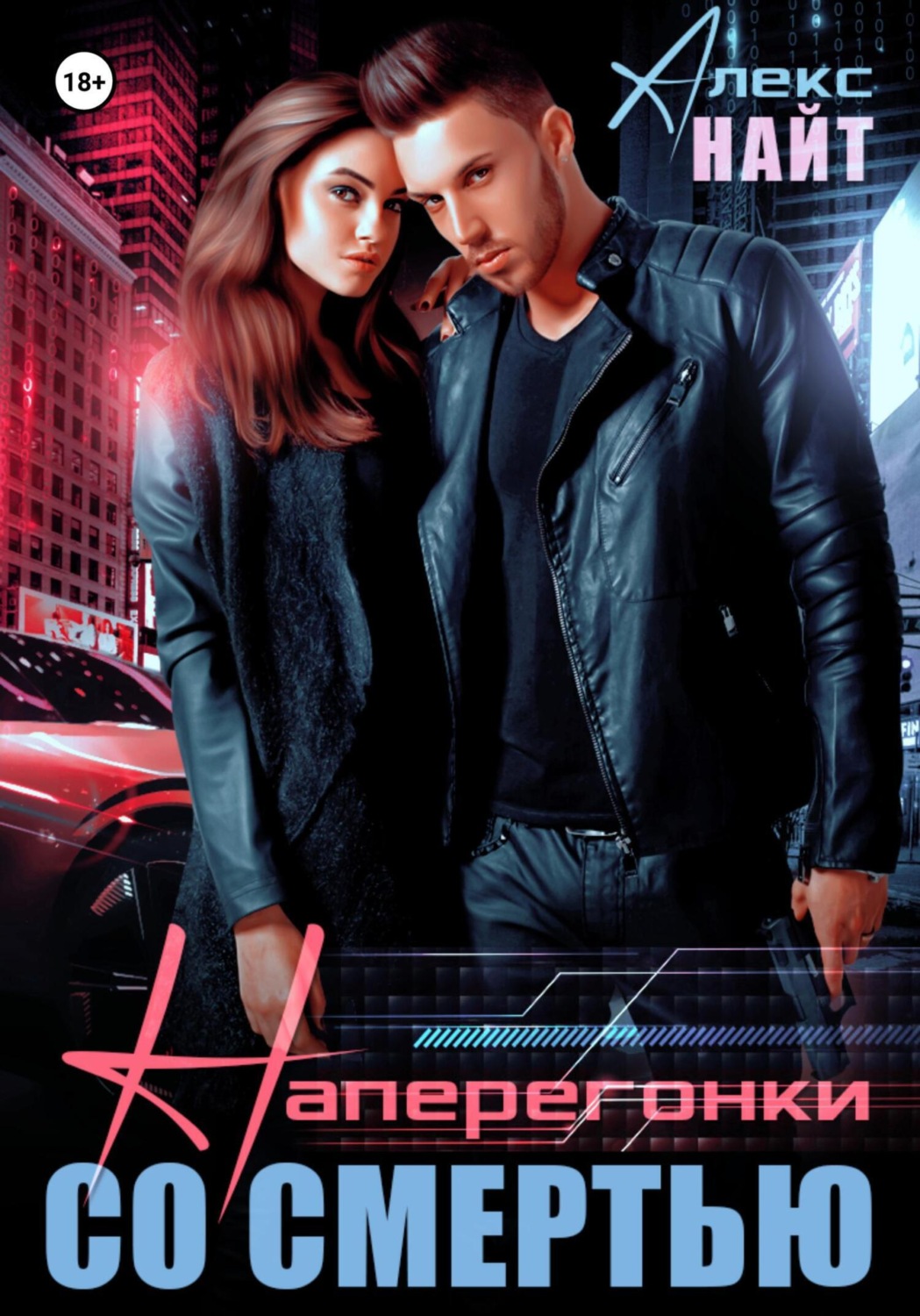 Обложка книги «Наперегонки со смертью»