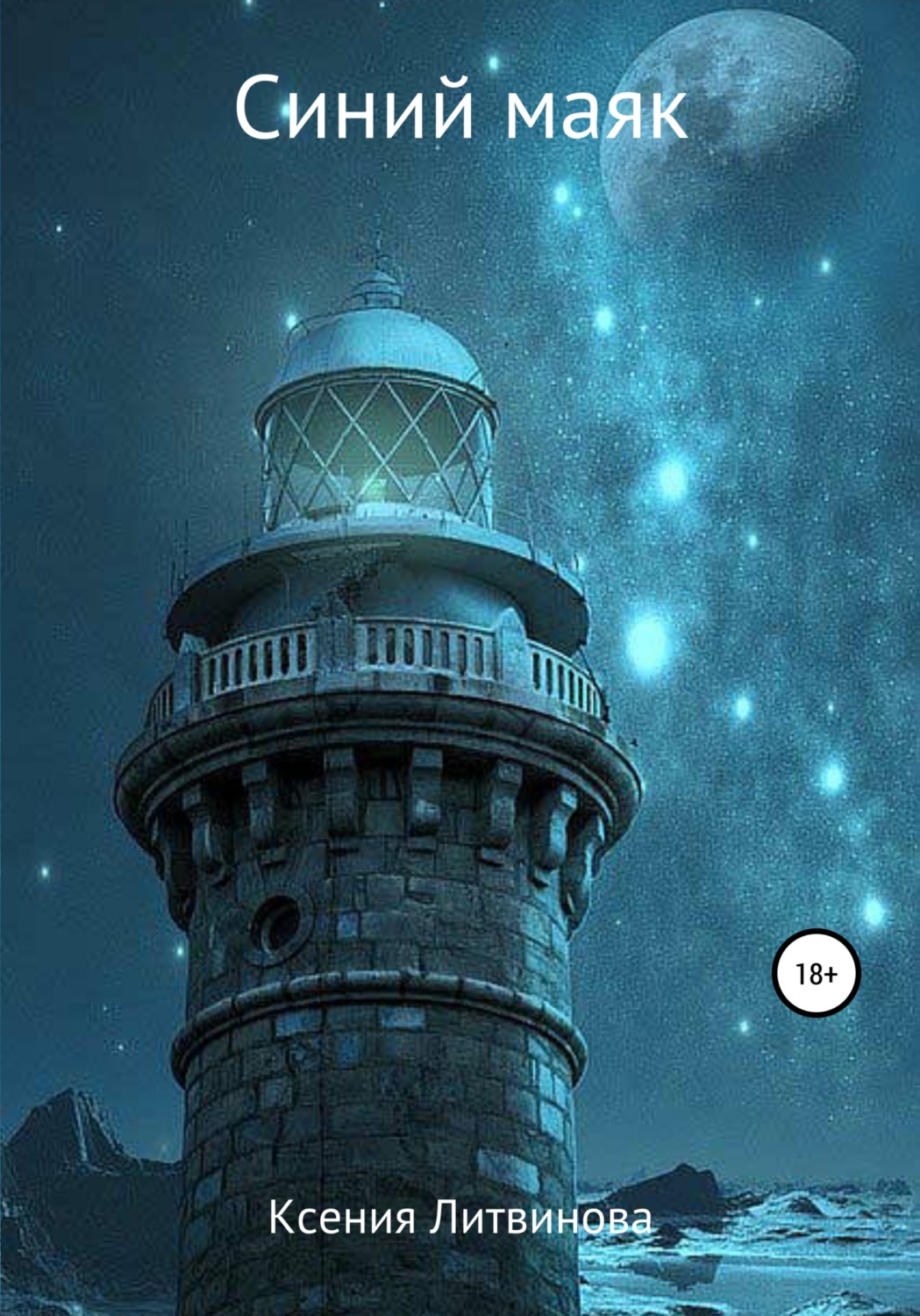 Обложка книги «Синий маяк»