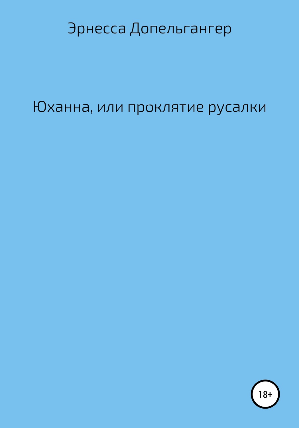 Обложка книги «Юханна, или Проклятие русалки»
