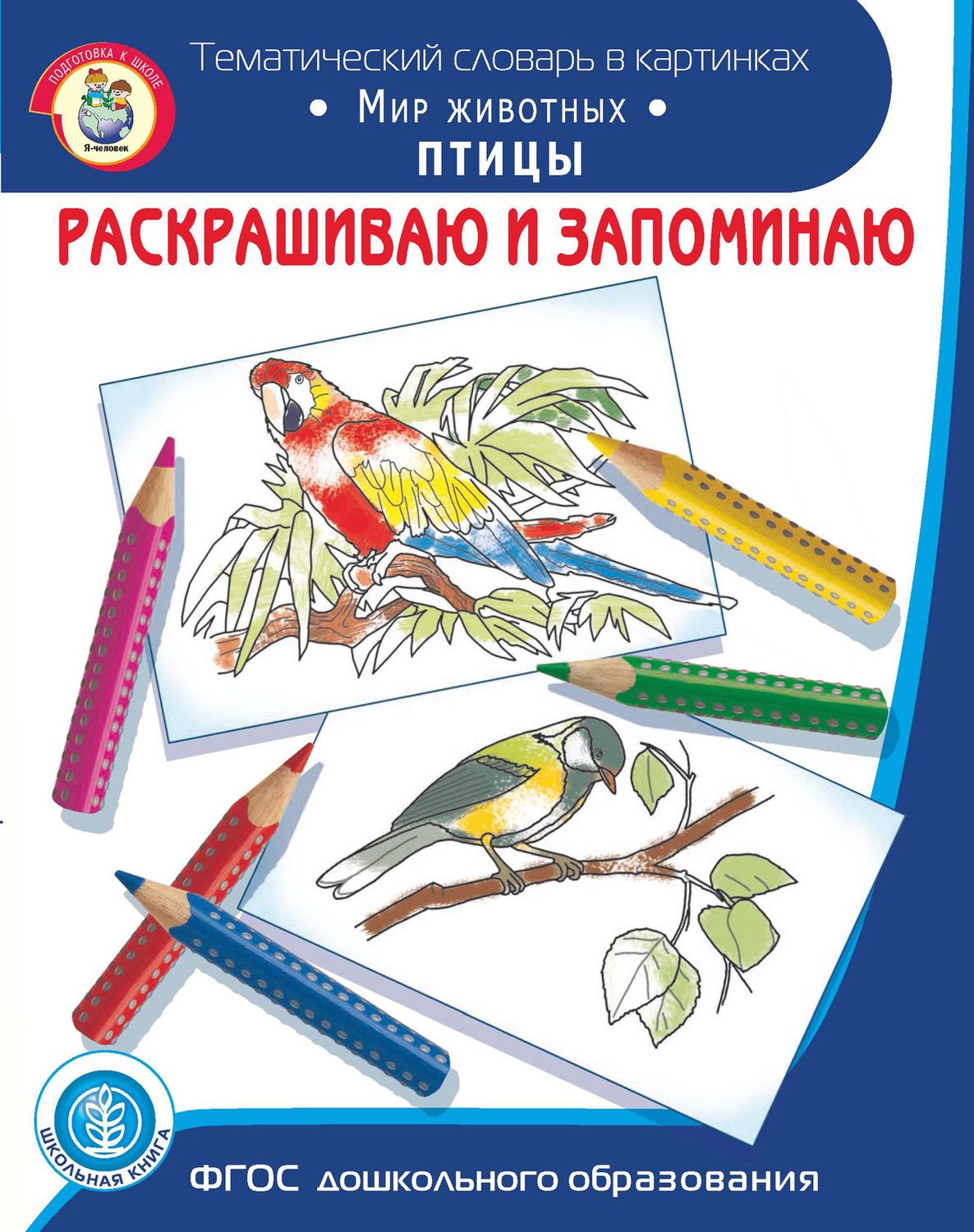 Обложка книги «Раскрашиваю и запоминаю. Мир животных. Птицы»