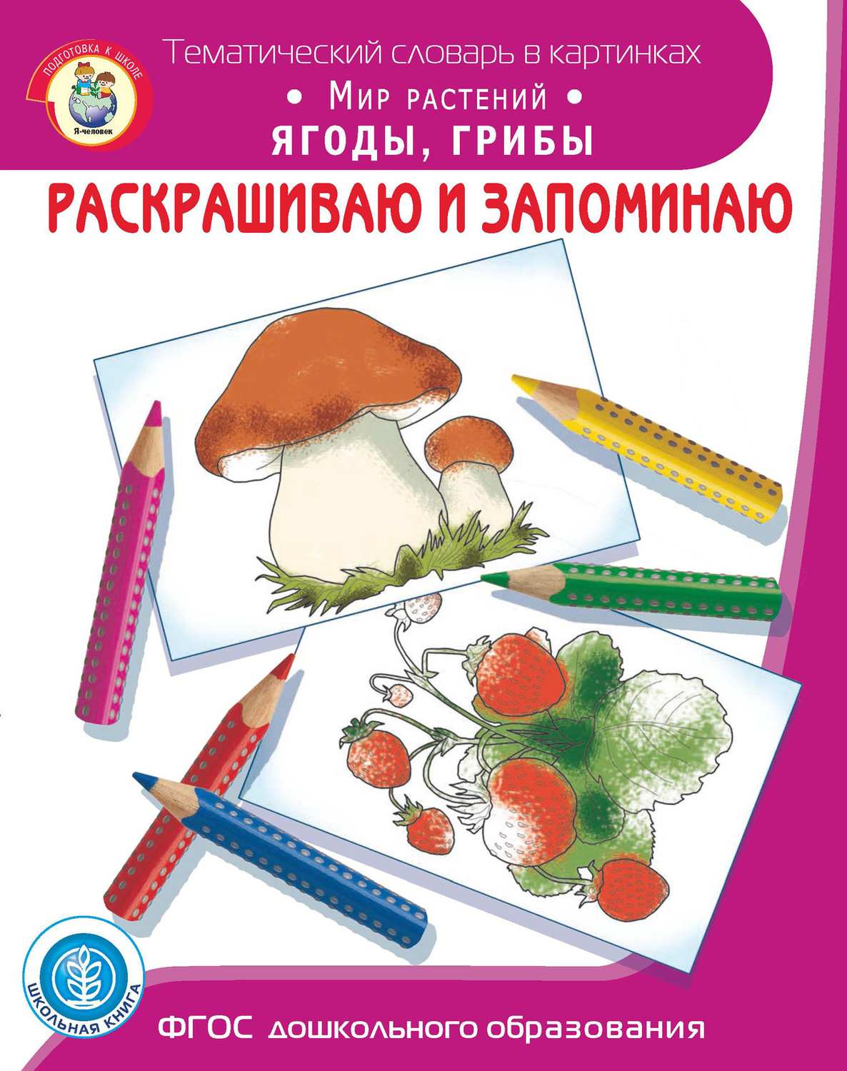 Обложка книги «Раскрашиваю и запоминаю. Мир растений. Ягоды, грибы»