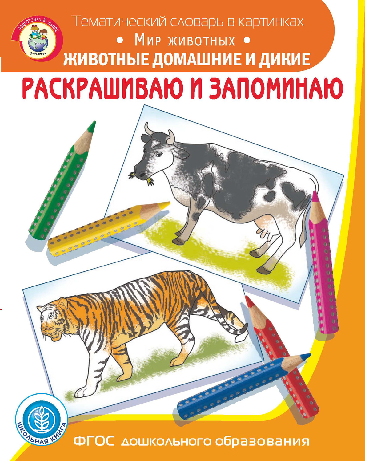 Обложка книги «Раскрашиваю и запоминаю. Мир животных. Животные домашние и дикие»