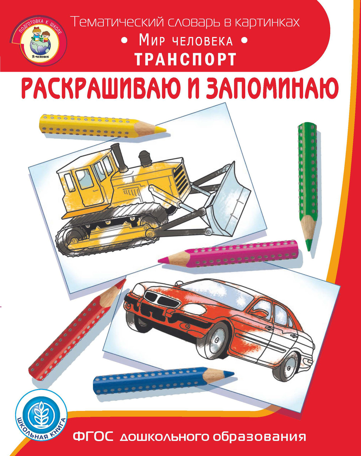 Обложка книги «Раскрашиваю и запоминаю. Мир человека. Транспорт»