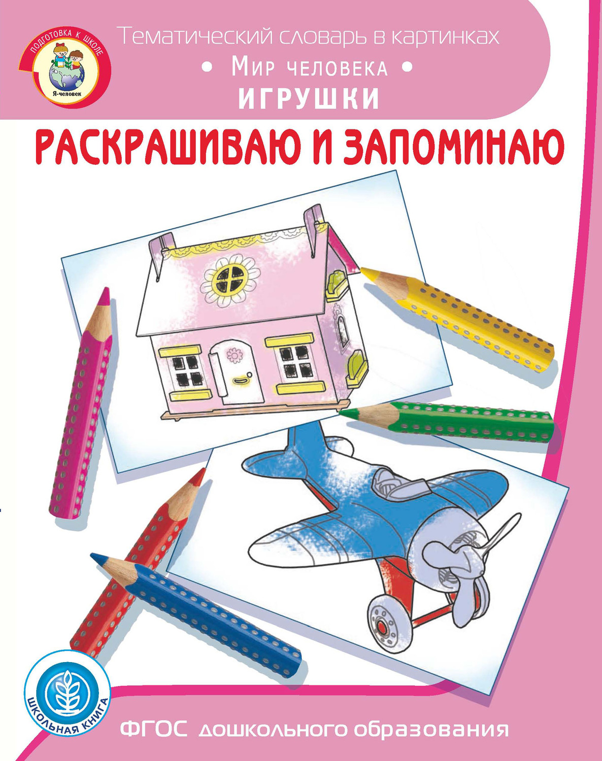 Обложка книги «Раскрашиваю и запоминаю. Мир человека. Игрушки»