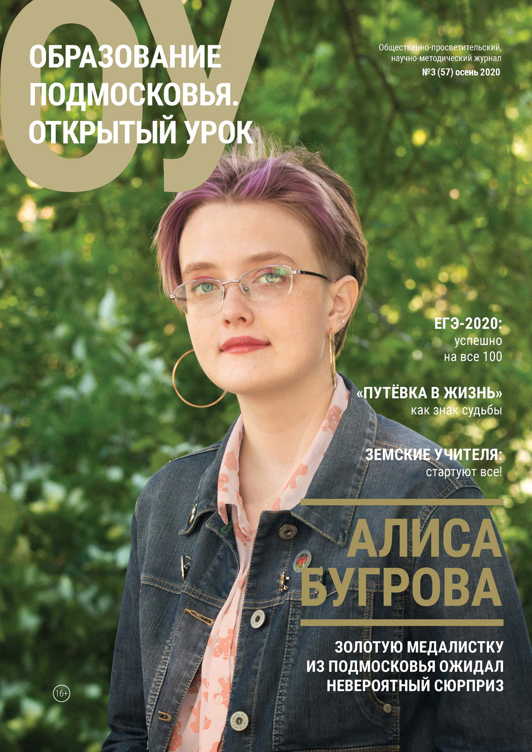 Обложка книги «Образование Подмосковья. Открытый урок №3 (57) 2020»