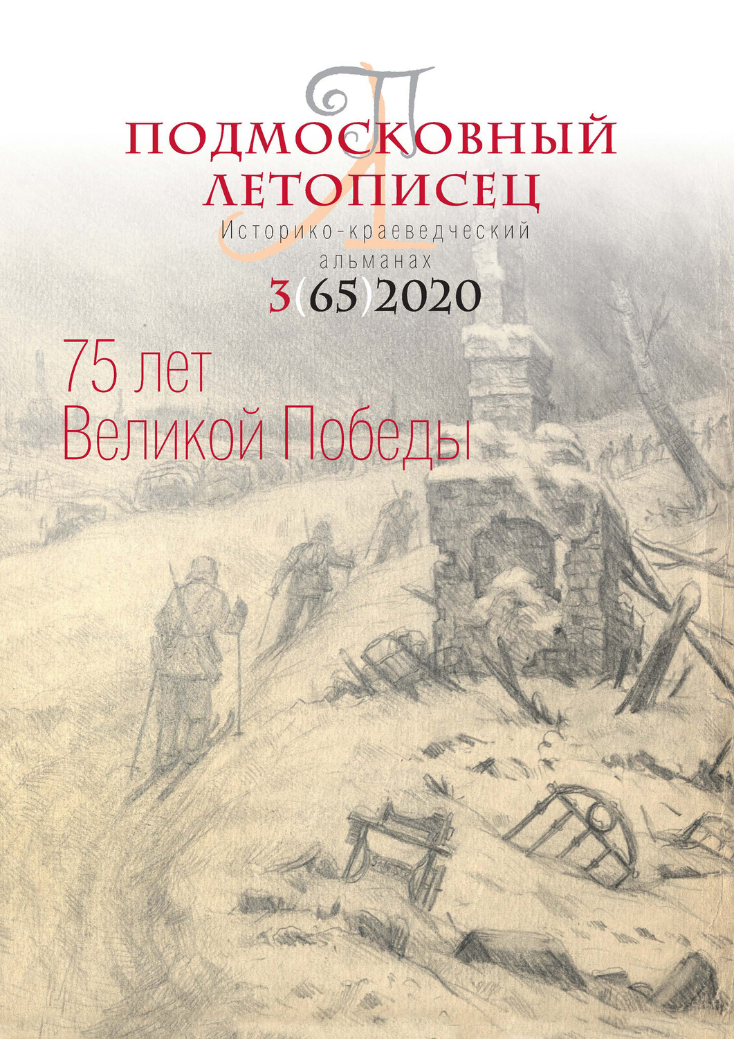 Обложка книги «Подмосковный летописец №3 (65) 2020»