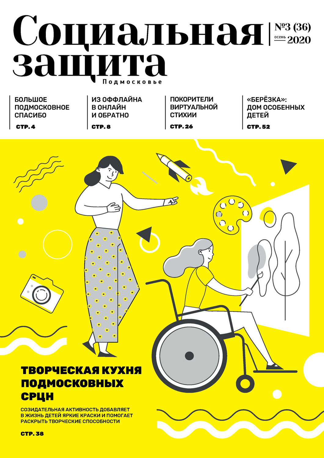 Обложка книги «Социальная защита. Подмосковье №3 (36) 2020»