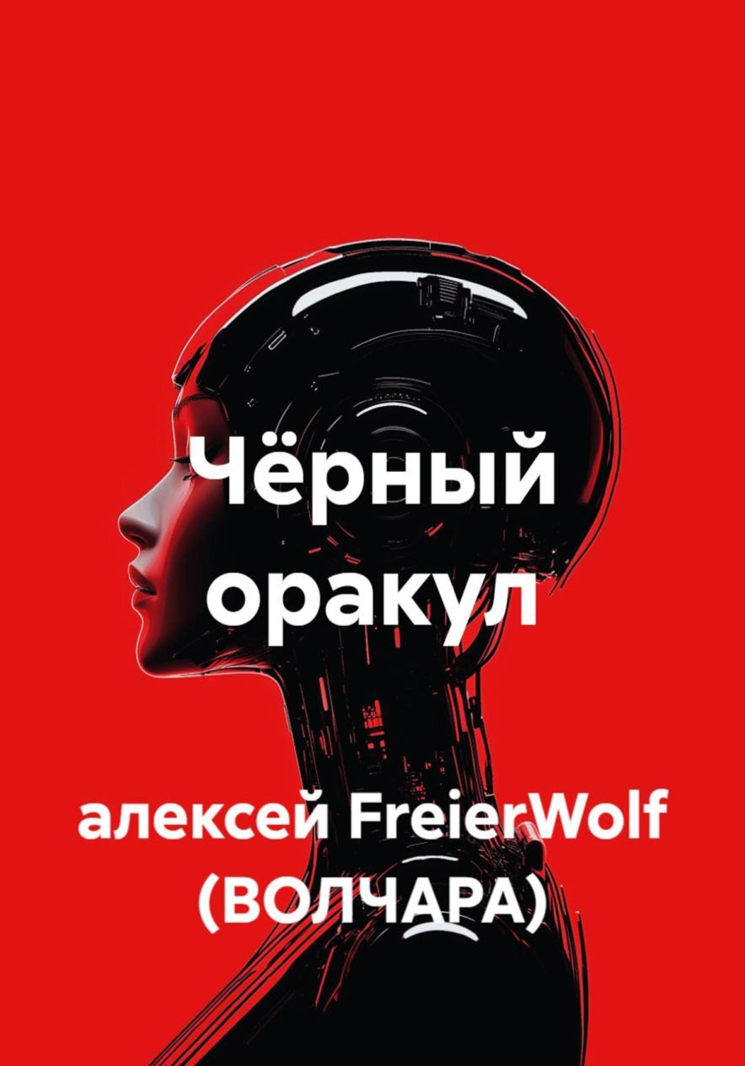 Обложка книги «Чёрный оракул»