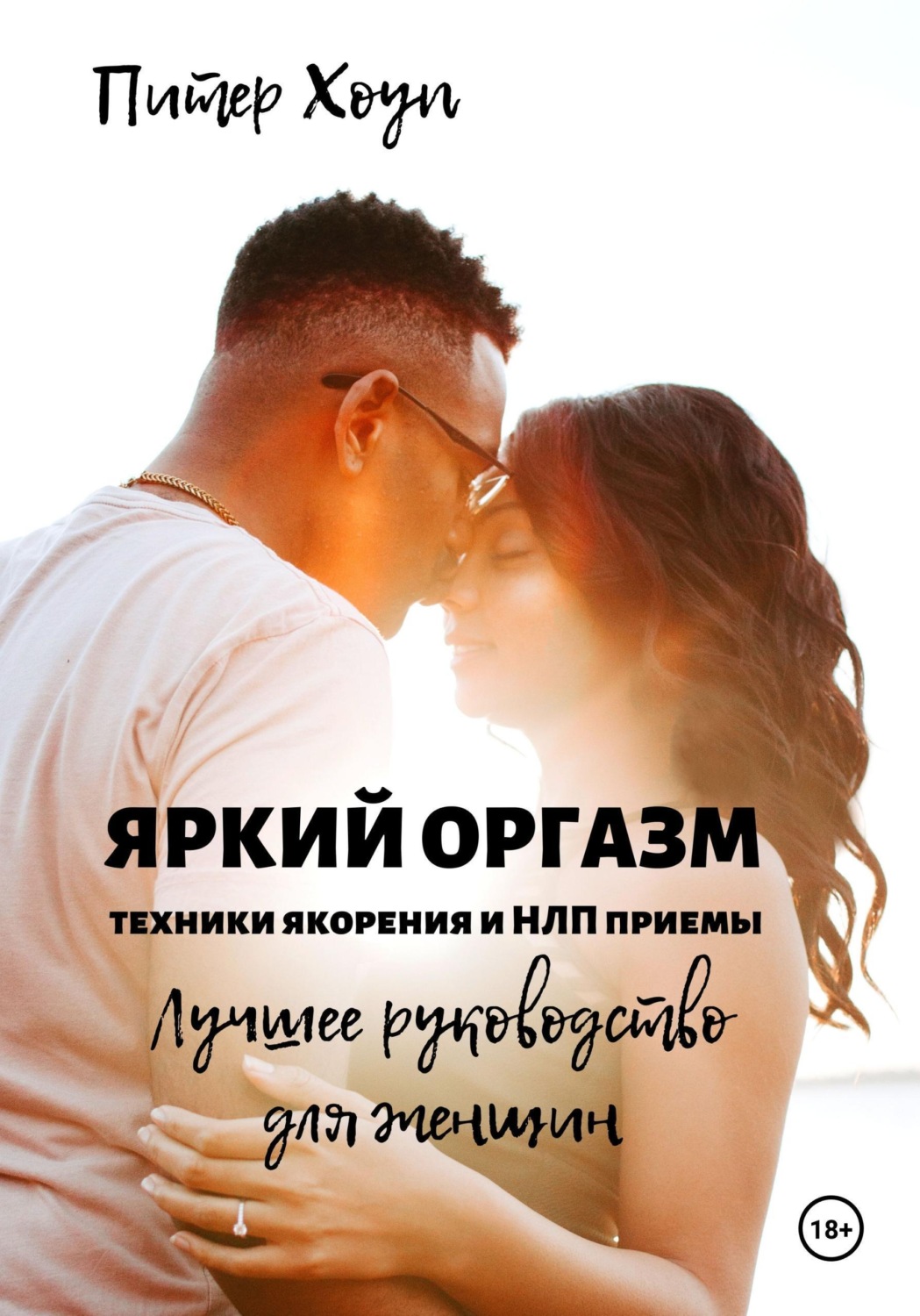 Обложка книги «Яркий оргазм. Техники якорения и НЛП приемы. Лучшее руководство для женщин»