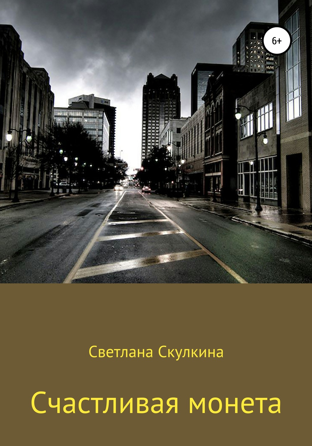 Обложка книги «Счастливая монета»