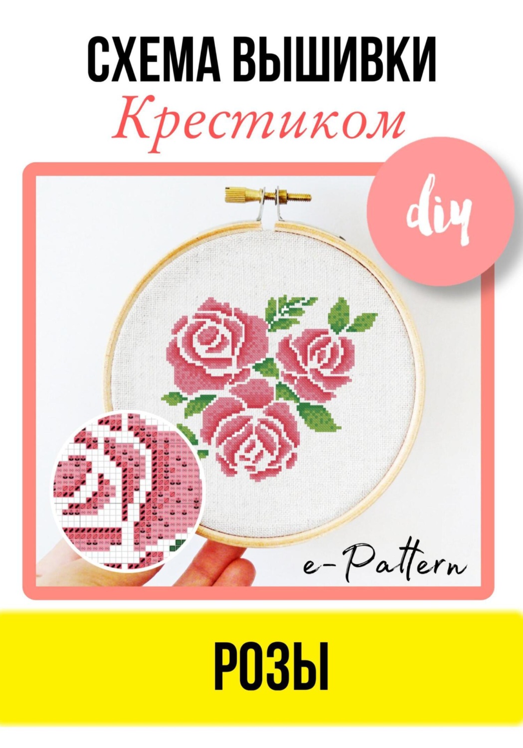 Обложка книги ««Розы». Схема для вышивки крестиком»