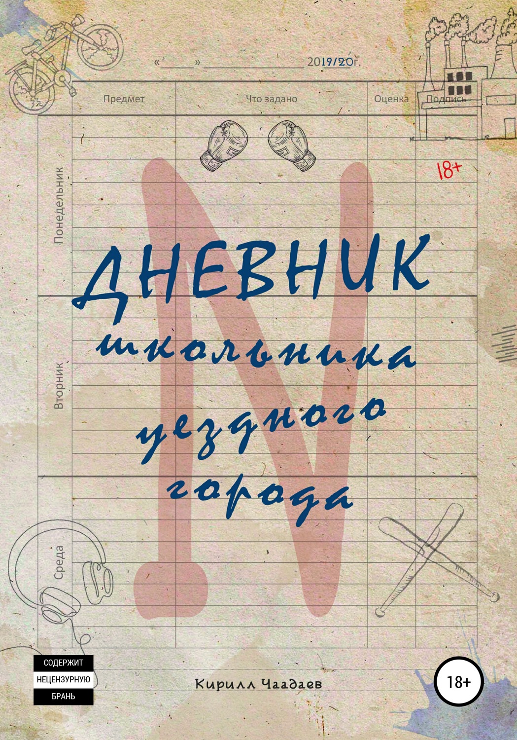 Обложка книги «Дневник школьника уездного города N»